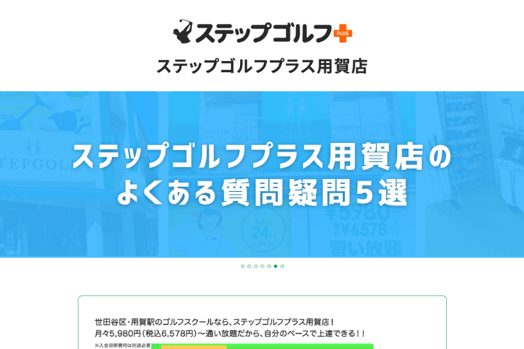 ステップゴルフプラス用賀店のよくある質問疑問5選