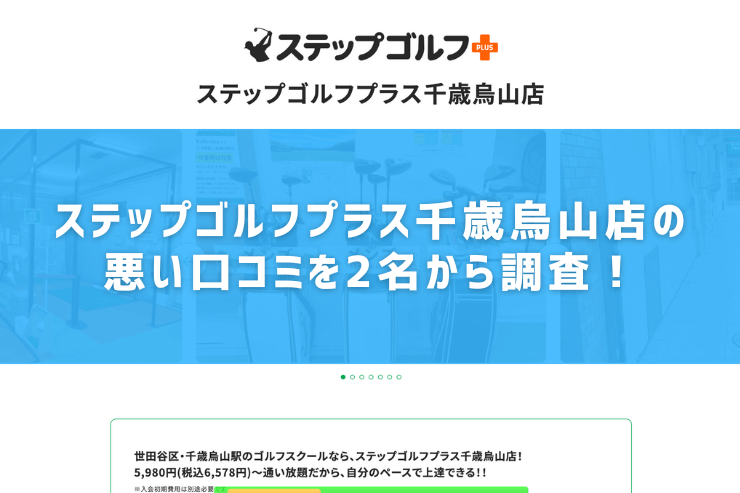 ステップゴルフプラス千歳烏山店の悪い口コミを2名から調査！