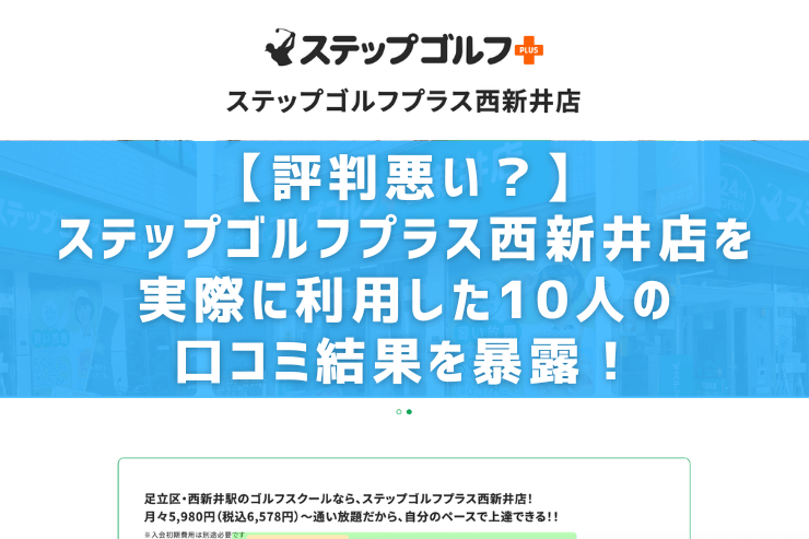 【評判悪い？】ステップゴルフプラス西新井店を実際に利用した10人の口コミ結果を暴露！