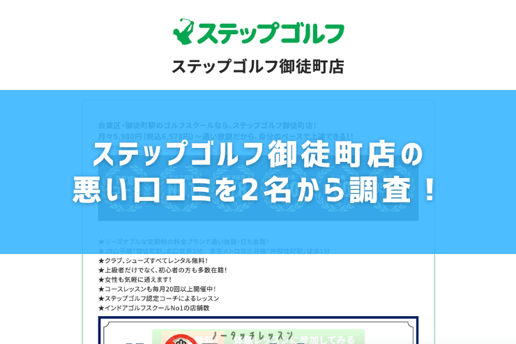 ステップゴルフ御徒町店の悪い口コミを2名から調査！