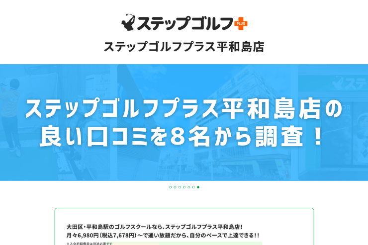 ステップゴルフプラス平和島店の良い口コミを8名から調査！