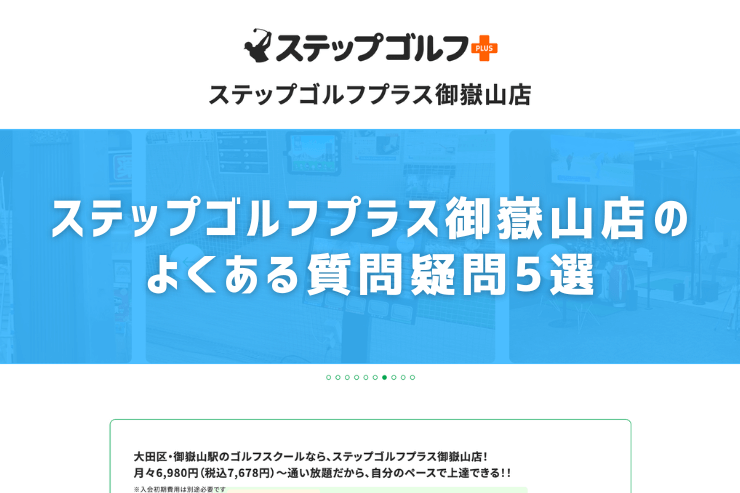 ステップゴルフプラス御嶽山店のよくある質問疑問5選