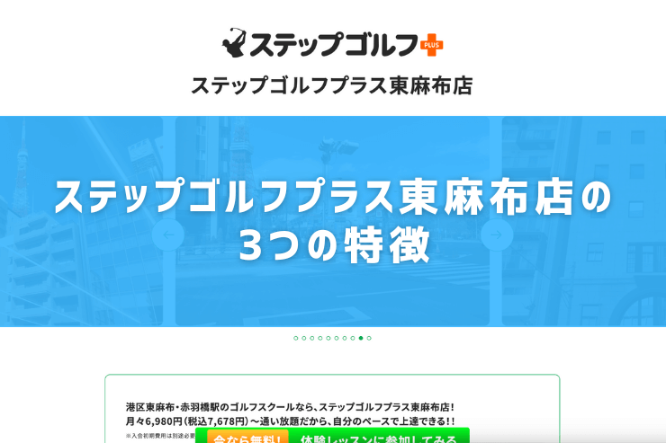 ステップゴルフプラス東麻布店の3つの特徴