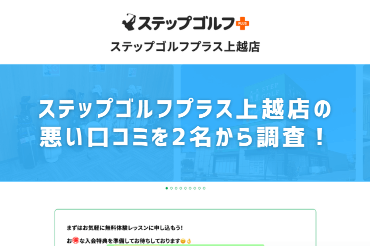 ステップゴルフプラス上越店の悪い口コミを2名から調査！