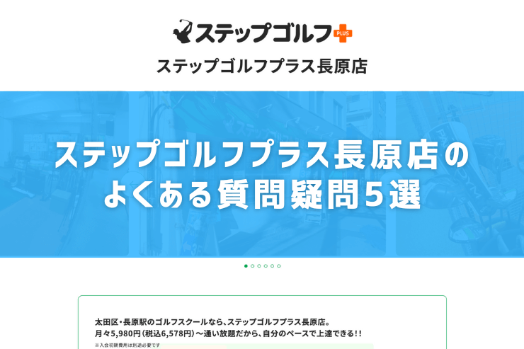 ステップゴルフプラス長原店のよくある質問疑問5選