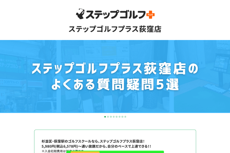 ステップゴルフプラス荻窪店のよくある質問疑問5選