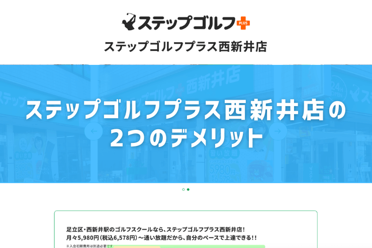 ステップゴルフプラス西新井店の2つのデメリット