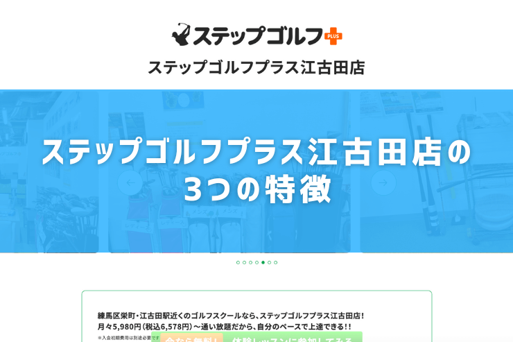 ステップゴルフプラス江古田店の3つの特徴