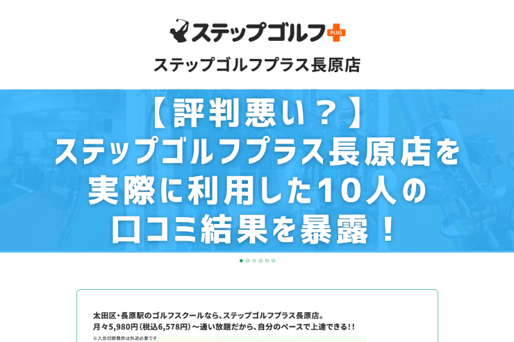 【評判悪い？】ステップゴルフプラス長原店を実際に利用した10人の口コミ結果を暴露！