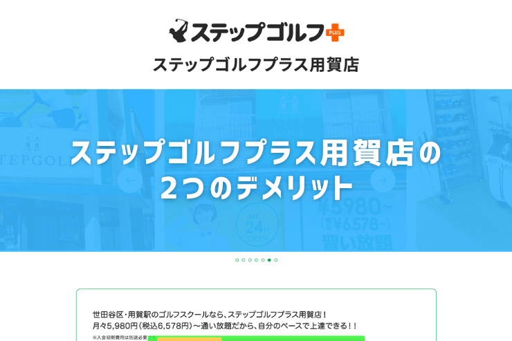 ステップゴルフプラス用賀店の2つのデメリット