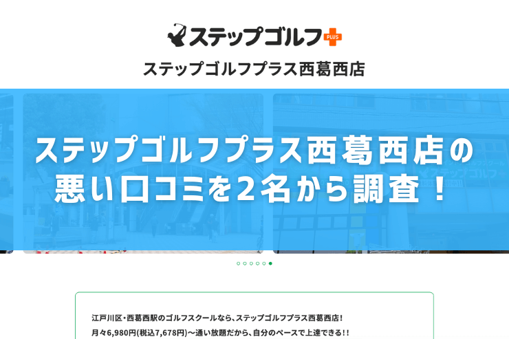 ステップゴルフプラス西葛西店の悪い口コミを2名から調査！