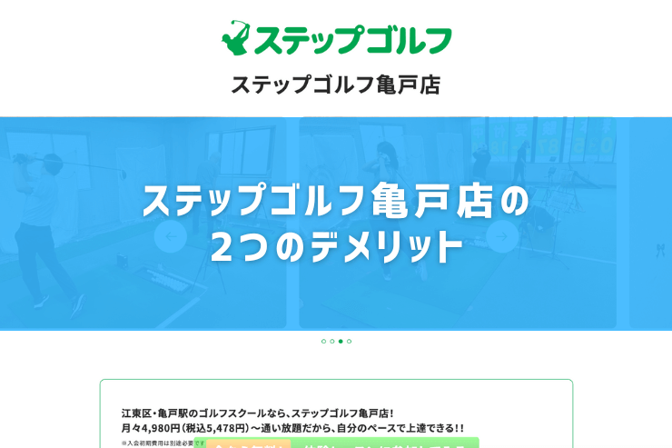 ステップゴルフ亀戸店の2つのデメリット