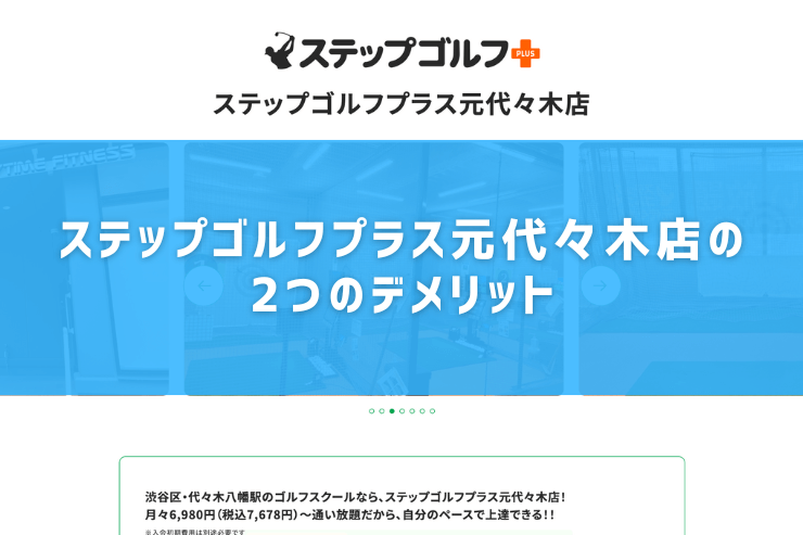 ステップゴルフプラス元代々木店の2つのデメリット