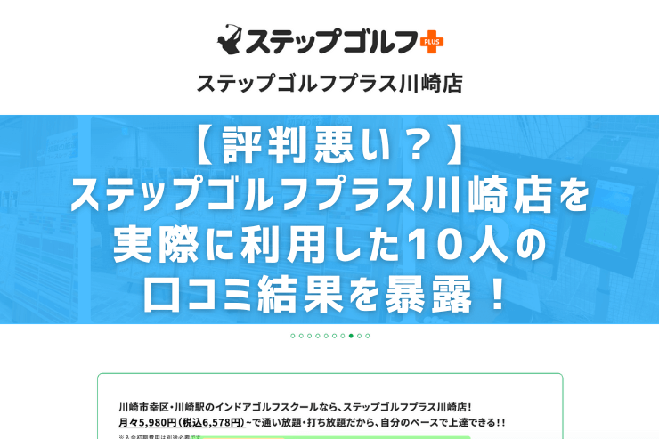 【評判悪い？】ステップゴルフプラス川崎店を実際に利用した10人の口コミ結果を暴露！