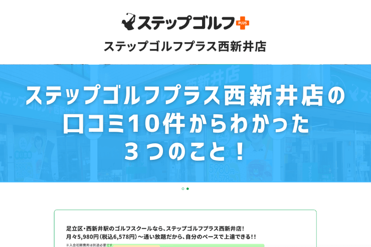 ステップゴルフプラス西新井店の口コミ10件からわかった３つのこと！