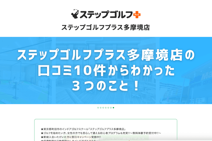 ステップゴルフプラス多摩境店の口コミ10件からわかった３つのこと！