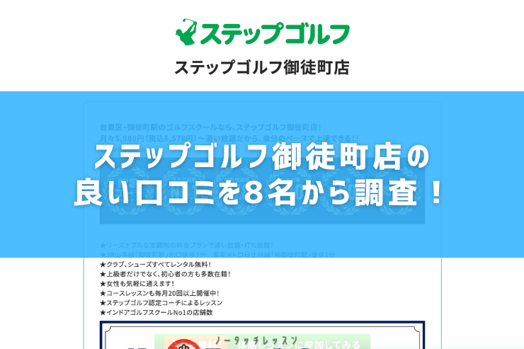 ステップゴルフ御徒町店の良い口コミを8名から調査！