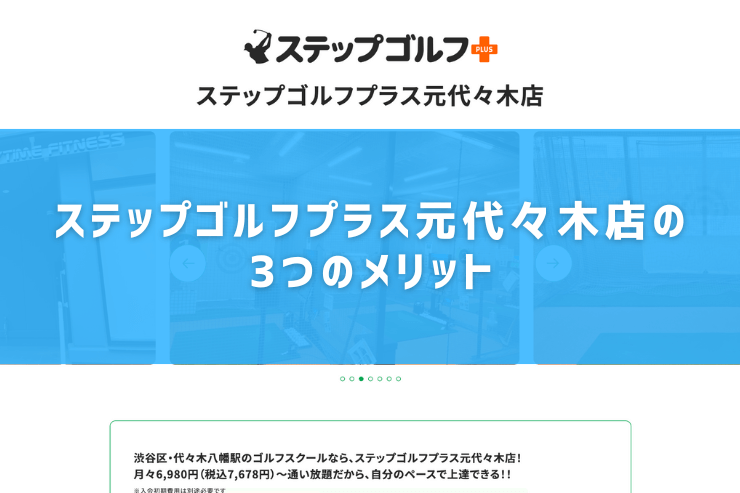 ステップゴルフプラス元代々木店の3つのメリット