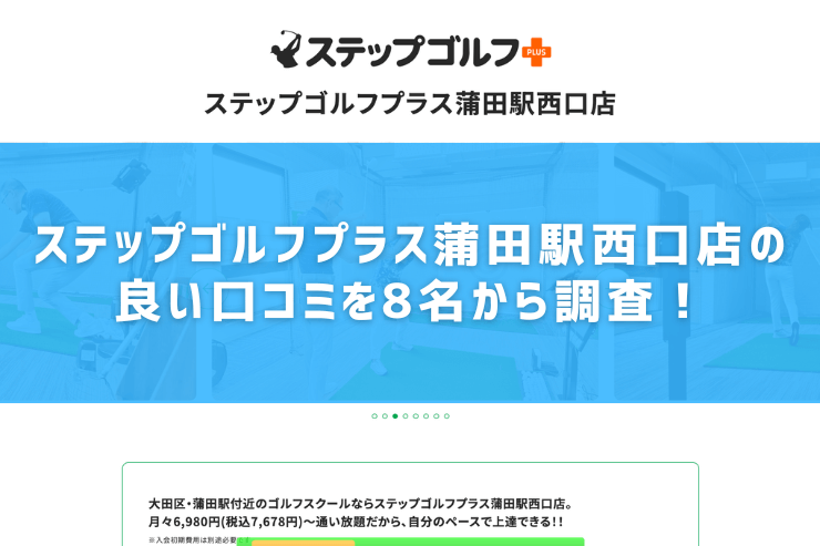 ステップゴルフプラス蒲田駅西口店の良い口コミを8名から調査！