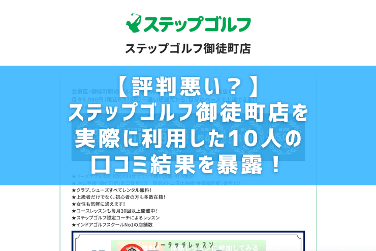 【評判悪い？】ステップゴルフ御徒町店を実際に利用した10人の口コミ結果を暴露！