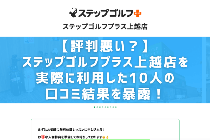 【評判悪い？】ステップゴルフプラス上越店を実際に利用した10人の口コミ結果を暴露！