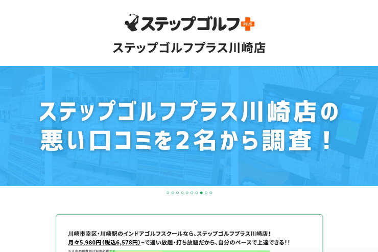 ステップゴルフプラス川崎店の悪い口コミを2名から調査！