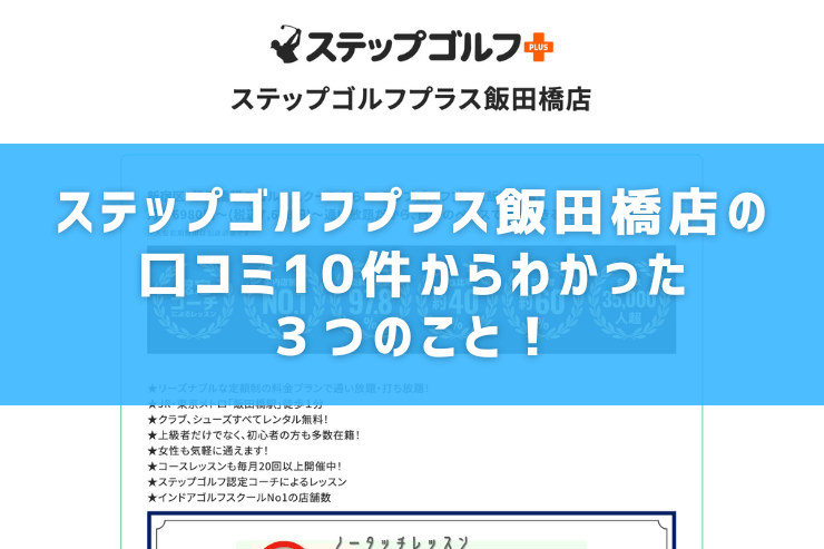 ステップゴルフプラス飯田橋店の口コミ10件からわかった３つのこと！