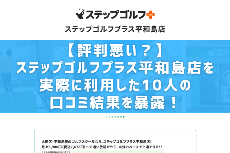 【評判悪い？】ステップゴルフプラス平和島店を実際に利用した10人の口コミ結果を暴露！