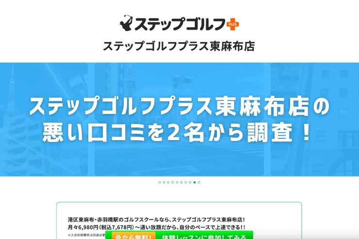 ステップゴルフプラス東麻布店の悪い口コミを2名から調査！