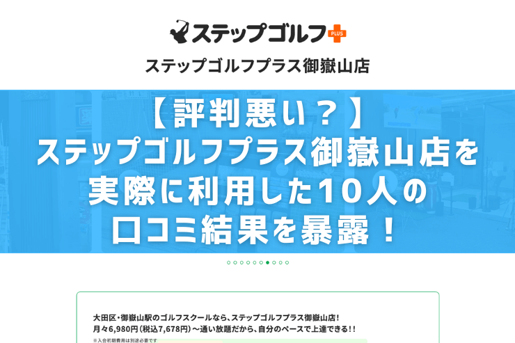 【評判悪い？】ステップゴルフプラス御嶽山店を実際に利用した10人の口コミ結果を暴露！