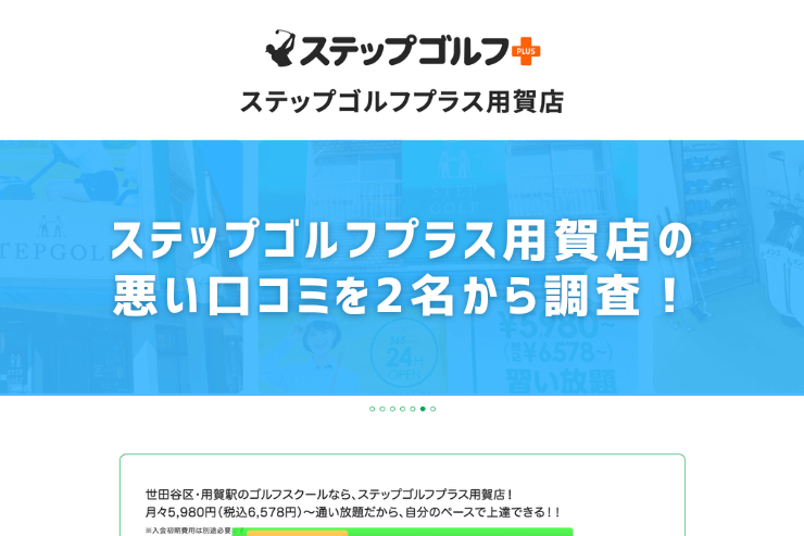 ステップゴルフプラス用賀店の悪い口コミを2名から調査！