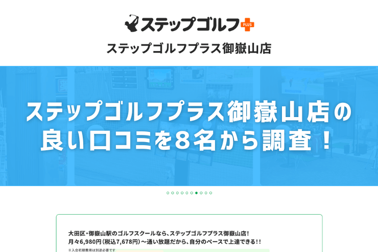 ステップゴルフプラス御嶽山店の良い口コミを8名から調査！