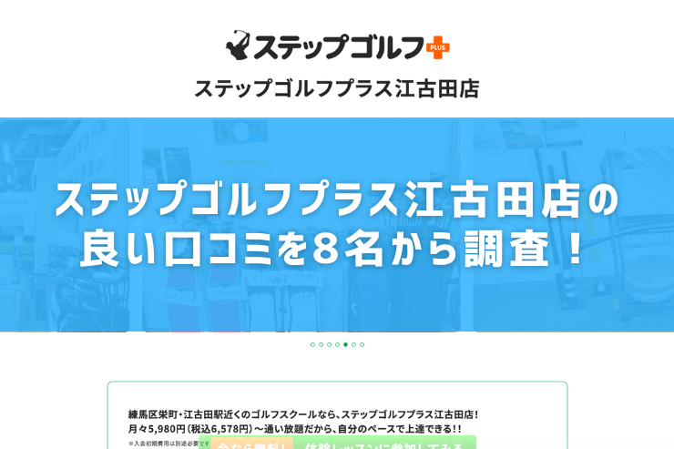 ステップゴルフプラス江古田店の良い口コミを8名から調査！