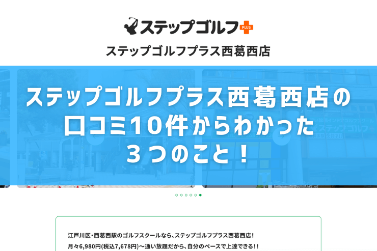 ステップゴルフプラス西葛西店の口コミ10件からわかった３つのこと！