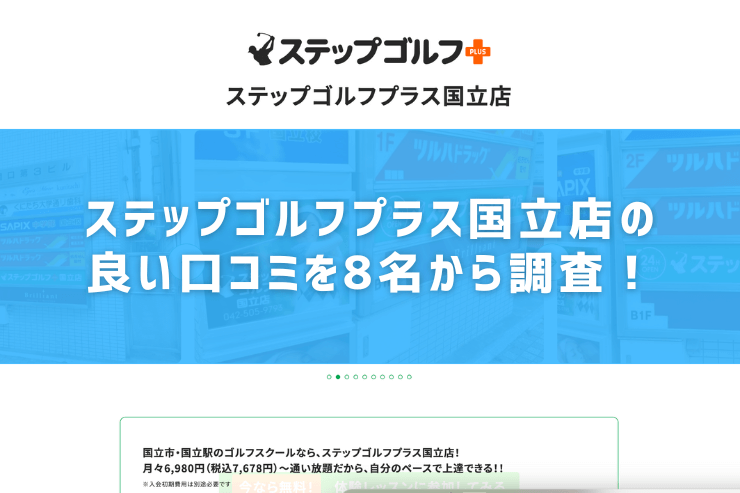 ステップゴルフプラス国立店の良い口コミを8名から調査！