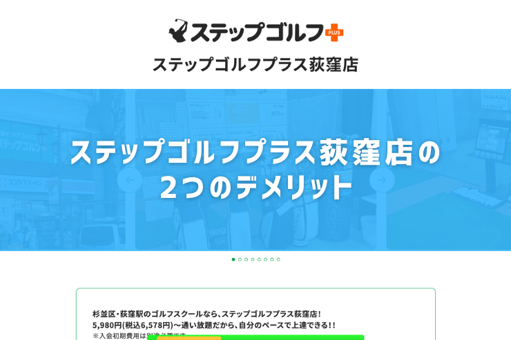 ステップゴルフプラス荻窪店の2つのデメリット