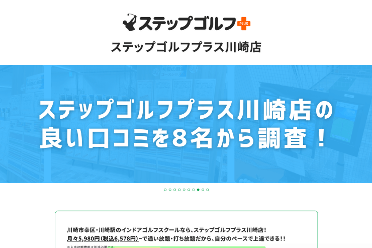 ステップゴルフプラス川崎店の良い口コミを8名から調査！