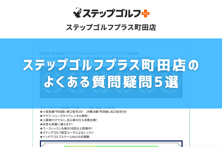 ステップゴルフプラス町田店のよくある質問疑問5選