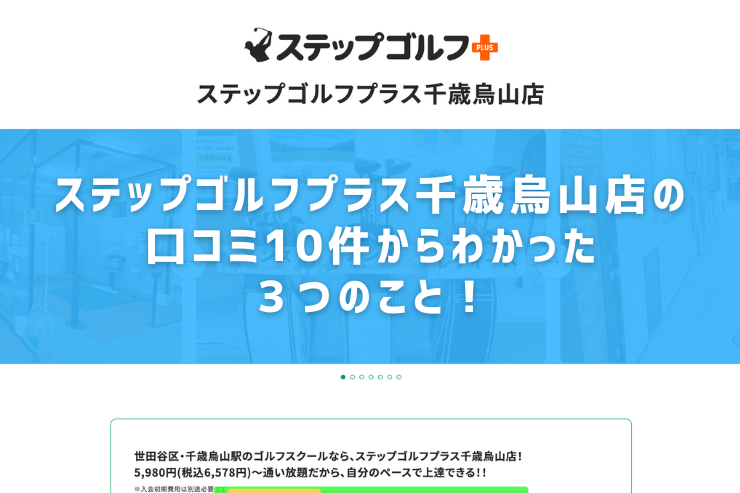 ステップゴルフプラス千歳烏山店の口コミ10件からわかった３つのこと！