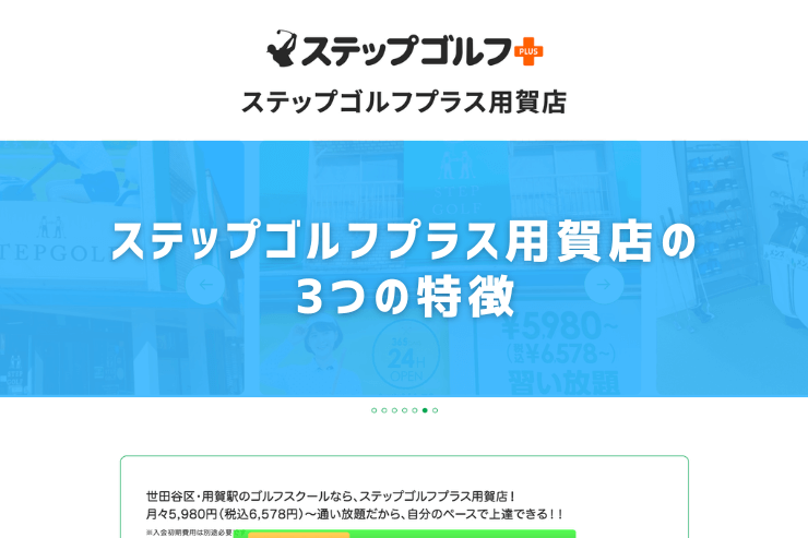 ステップゴルフプラス用賀店の3つの特徴