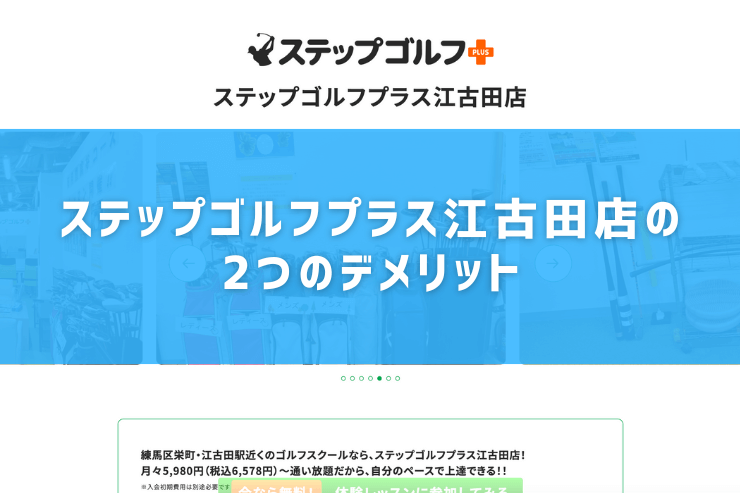 ステップゴルフプラス江古田店の2つのデメリット