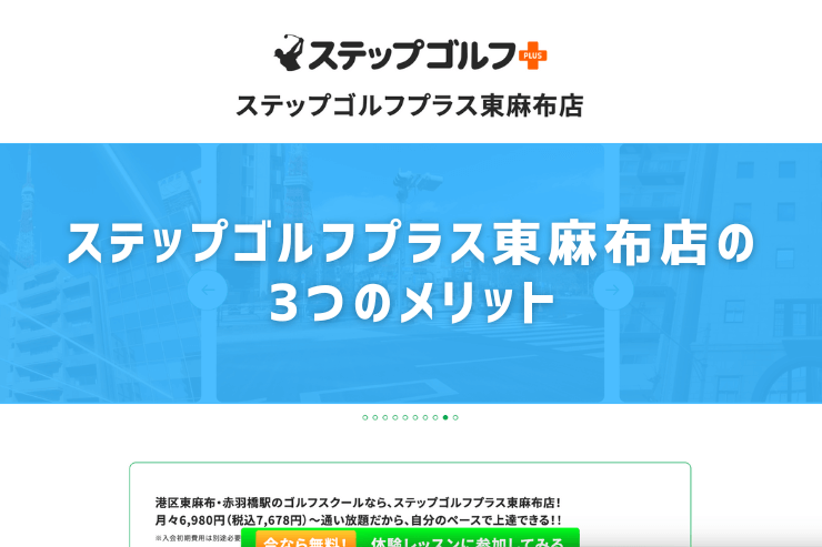 ステップゴルフプラス東麻布店の3つのメリット