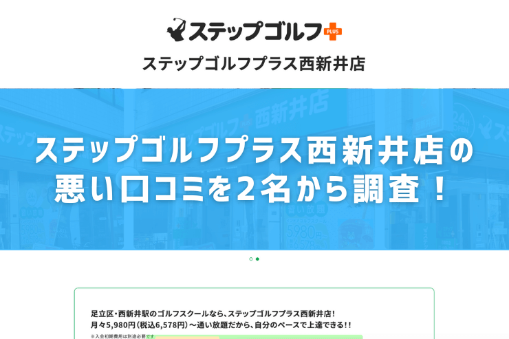 ステップゴルフプラス西新井店の悪い口コミを2名から調査！