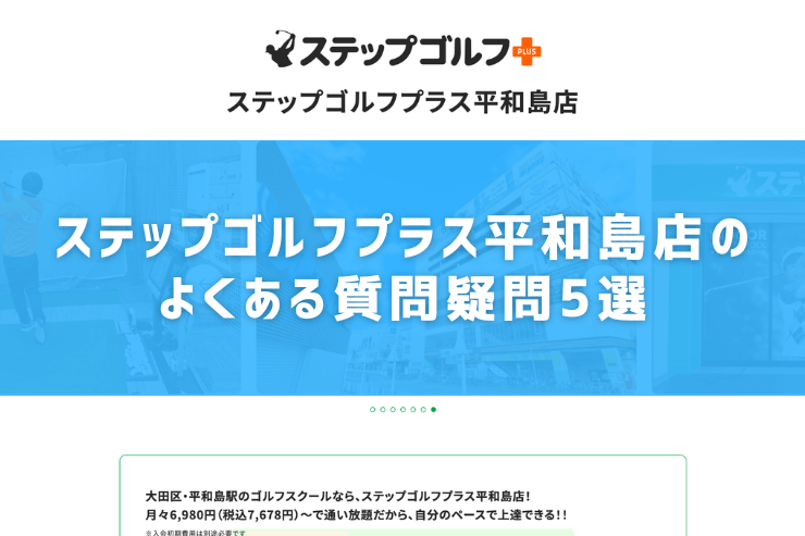 ステップゴルフプラス平和島店のよくある質問疑問5選