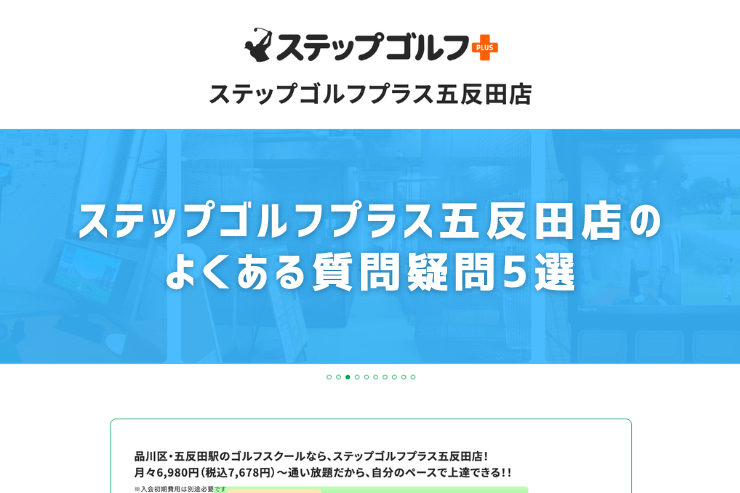 ステップゴルフプラス五反田店のよくある質問疑問5選