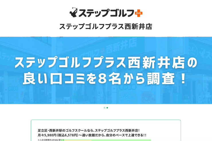 ステップゴルフプラス西新井店の良い口コミを8名から調査！