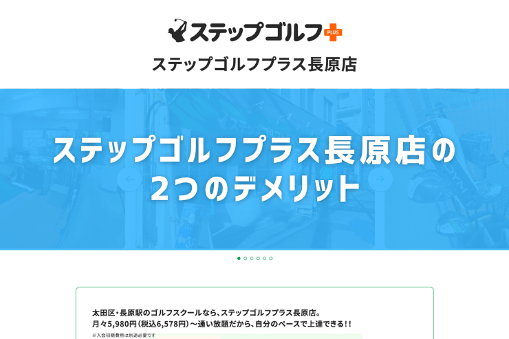 ステップゴルフプラス長原店の2つのデメリット