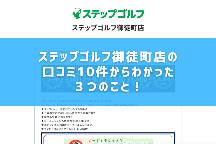 ステップゴルフ御徒町店の口コミ10件からわかった３つのこと！