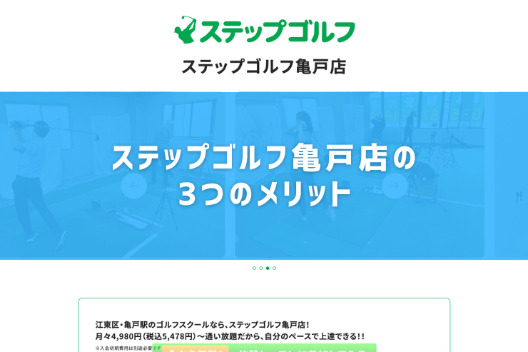 ステップゴルフ亀戸店の3つのメリット