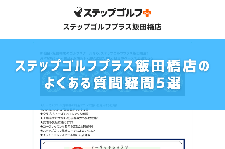 ステップゴルフプラス飯田橋店のよくある質問疑問5選